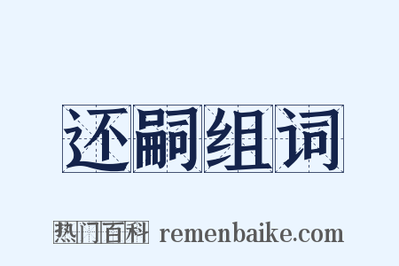 还嗣组词是什么意思的图片